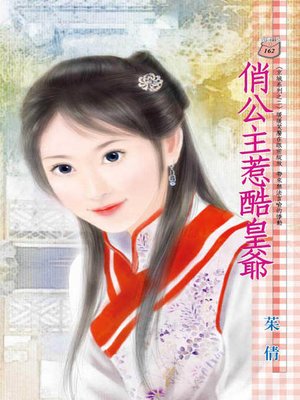 cover image of 俏公主惹酷皇爺